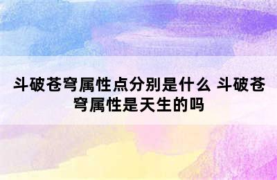 斗破苍穹属性点分别是什么 斗破苍穹属性是天生的吗